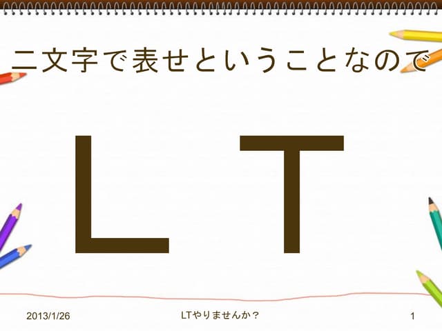 Ltやりませんか？