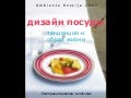 Дизайн посуды: Тенденции и образ жизни.