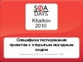 Особенности тестирования открытого ПО