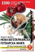 M.димкова нова вегетарианска-готварска-книга
