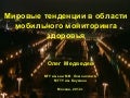 Мировые тенденции в области мобильного мониторинга здоровья