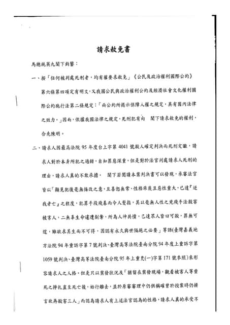 死刑犯黃賢正聲請赦免書狀