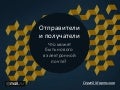 Отправители и получатели Mail.Ru KIW-2012