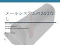 メールシステムのおはなし #Mailerstudy