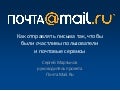 MailingConf-2011 Mail.Ru