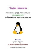 Makedonski jazik i literatura ii godina  текстови