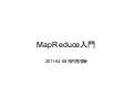 MapReduce入門