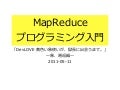 MapReduceプログラミング入門