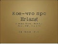 Лев Валкин — Кое-что про Erlang