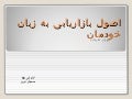 اصول بازاریابی به زبان خودمان