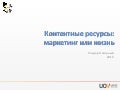  Эльдар Нагорный Контентные интернет-ресурсы.Маркетинг или жизнь 