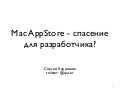 Mac AppStore для разработчика, стоит ли связываться?
