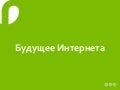 Будущее Интернета - Mashtakov