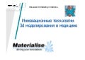 Innovative Technologies of 3D-Modelling in Medicine