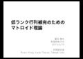 低ランク行列補完のためのマトロイド理論
