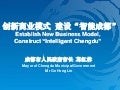 Mayor Ge Hong Lin - Establishing a New Business Model, Construct “Intelligent Chengdu”