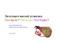 Эволюция винной упаковки. Что было? Что есть? Что будет?