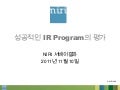 성공적인 IR Program의 평가