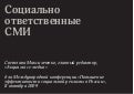 Светлана Максимченко Media social responcibility