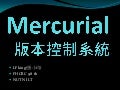 版本控制系統 for FHCRC2012