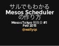 サルでもわかるMesos schedulerの作り方