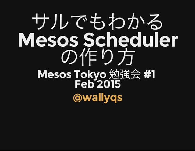 サルでもわかるMesos schedulerの作り方