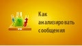 Как анализировать сообщения