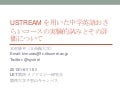 Ustream を用いた中学英語おさらいコースの実験的試みとその評価について
