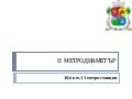 II Метродиаметър