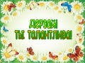 ДЕрзай! Ты талантлива!презентация Microsoft office power point