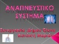 Aναναπνευστικό σύστημα (εργασία μαθητών Α1)