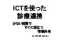 2013年５月18日下西診療連携カード　プライマリケア学会