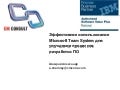 Эффективное использование Microsoft Team System