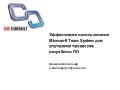Эффективное использование Microsoft team system для улучшения процессов разработки