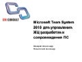 Microsoft Team System 2010 для управления ЖЦ разработки и сопровождения ПО