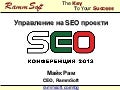 SEO конференция 2013: Управление на SEO проекти