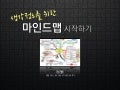 생각정리를 위한 Mindmap 시작하기