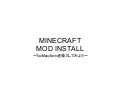 Minecraftmod install (JPN)