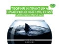 Теория и Практика Публичных Выступлений - Harvest Edition