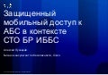 Мобильный доступ к АБС с точки зрения СТО БР ИББС
