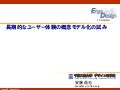 長期的なユーザー体験の概念モデル化の試み