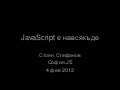 JavaScript навсякъде