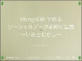 MongoDBで作るソーシャルデータ新解析基盤