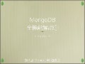 MongoDB全機能解説1
