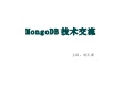 Mongo db技术交流