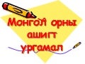 Mongol ashigt urgamal