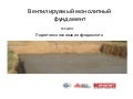Вентилируемый монолитный фундамент