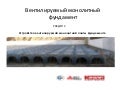 Вентилируемый монолитный фундамент ( часть 2 )