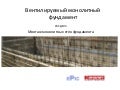 Вентилируемый монолитный фундамент ( часть 3 )