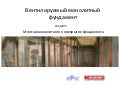 Вентилируемый монолитный фундамент ( часть 4 )
